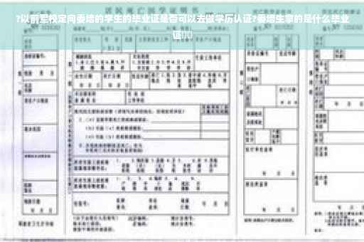 ?以前军校定向委培的学生的毕业证是否可以去做学历认证?委培生拿的是什么毕业证⚡️