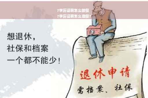 ?学历证明怎么做假
?学历证明怎么造假?