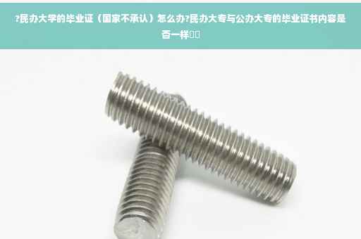 ?民办大学的毕业证（国家不承认）怎么办?民办大专与公办大专的毕业证书内容是否一样⚡️