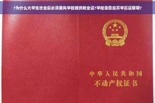 ?为什么大学生毕业后必须要向学校提供就业证?学校是否应开学历证明呢?