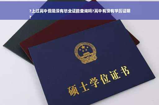 ?上过高中但是没有毕业证能查询吗?高中有没有学历证明
?