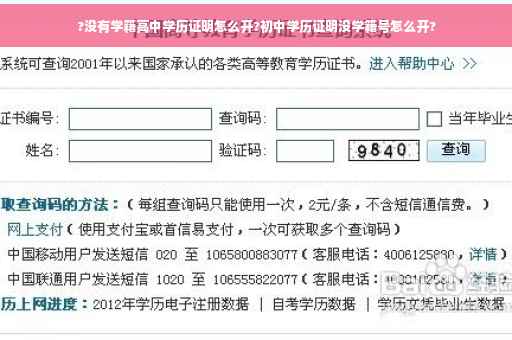 ?没有学籍高中学历证明怎么开?初中学历证明没学籍号怎么开?