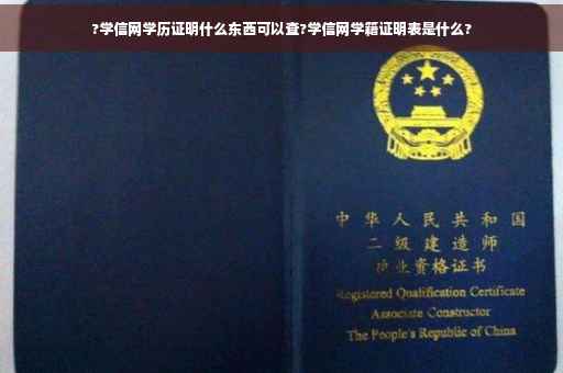 ?学信网学历证明什么东西可以查?学信网学籍证明表是什么?