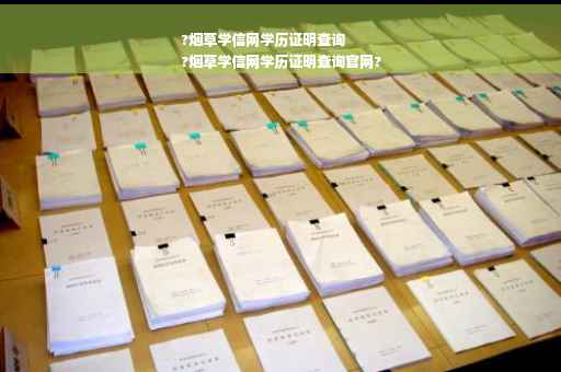 ?烟草学信网学历证明查询
?烟草学信网学历证明查询官网?