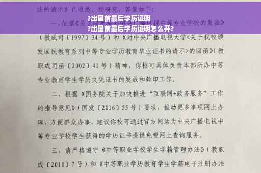 ?出国前最后学历证明
?出国前最后学历证明怎么开?