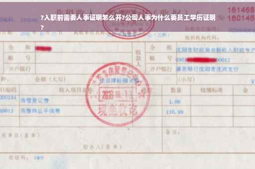 ?入职前需要人事证明怎么开?公司人事为什么要员工学历证明
?