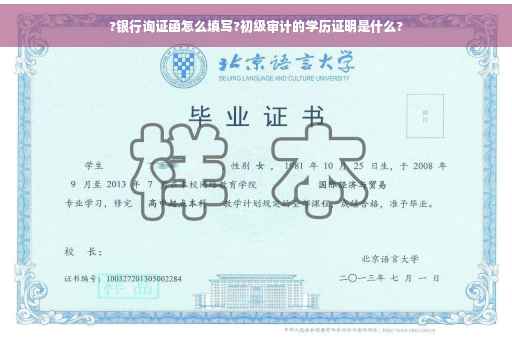 ?银行询证函怎么填写?初级审计的学历证明是什么?