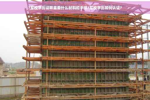 ?军校学历证明需要什么材料和手续?军校学历如何认证?