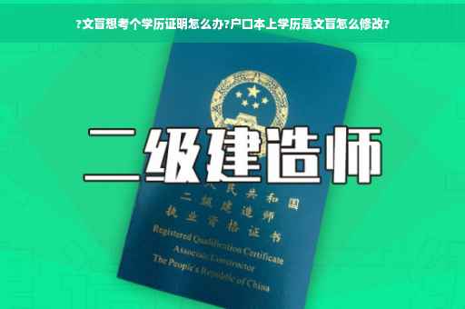 ?文盲想考个学历证明怎么办?户口本上学历是文盲怎么修改?