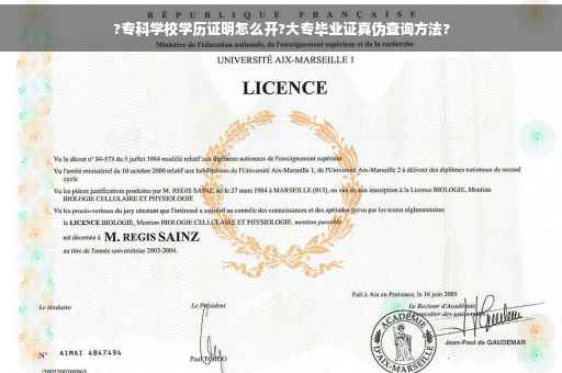 ?专科学校学历证明怎么开?大专毕业证真伪查询方法?