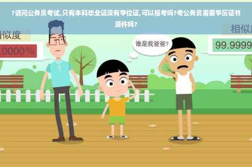 ?请问公务员考试,只有本科毕业证没有学位证,可以报考吗?考公务员需要学历证书原件吗?