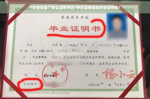 ?毕业证丢了怎么证明学历?学历证明是指毕业证书吗?
