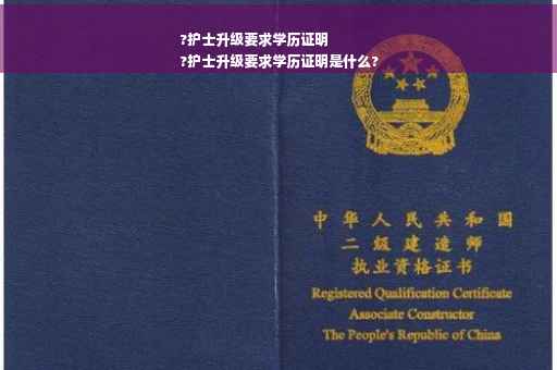 ?护士升级要求学历证明
?护士升级要求学历证明是什么?