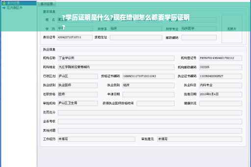 ?学历证明是什么?现在培训怎么都要学历证明
?