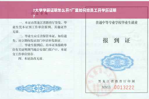 ?大学学籍证明怎么开?厂里如何给员工开学历证明
?