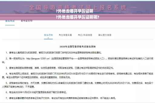 ?外地去哪开学历证明
?外地去哪开学历证明呢?