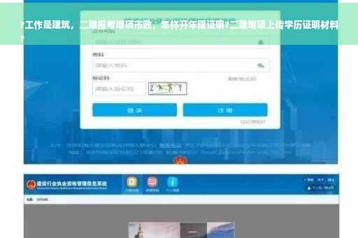 ?工作是建筑，二建报考增项市政，怎样开年限证明?二建增项上传学历证明材料
?