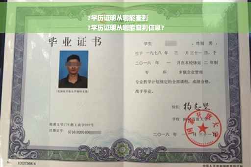 ?学历证明从哪能查到
?学历证明从哪能查到信息?