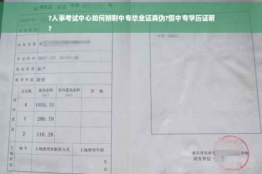 ?人事考试中心如何辨别中专毕业证真伪?假中专学历证明
?