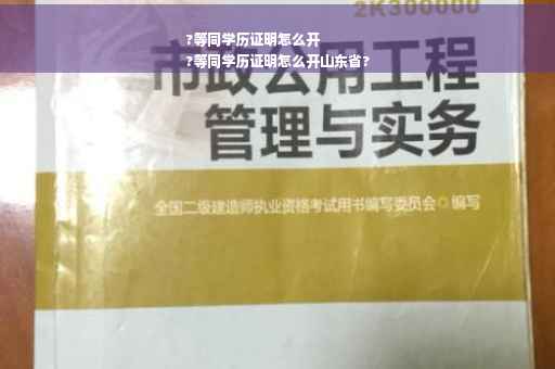 ?等同学历证明怎么开
?等同学历证明怎么开山东省? ?等同学历证明怎么开
?等同学历证明怎么开山东省?