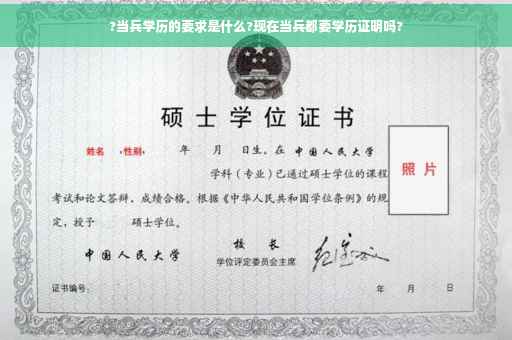 ?当兵学历的要求是什么?现在当兵都要学历证明吗?