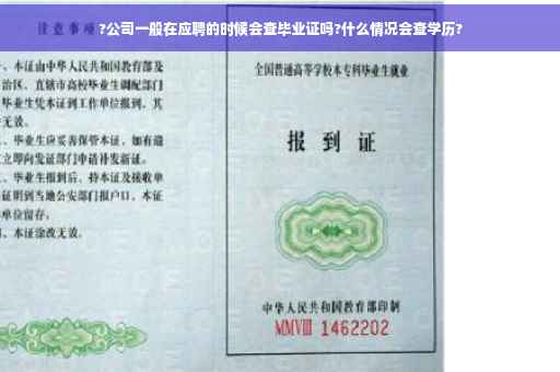?公司一般在应聘的时候会查毕业证吗?什么情况会查学历?