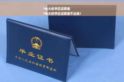 ?电大的学历证明查
?电大的学历证明查不出来?