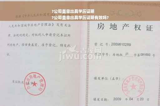 ?公司盖章出具学历证明
?公司盖章出具学历证明有效吗?
