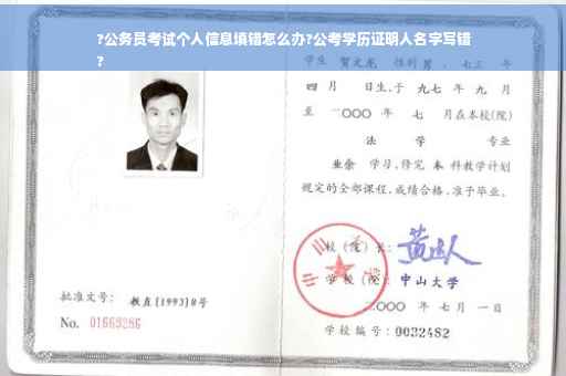 ?公务员考试个人信息填错怎么办?公考学历证明人名字写错
?