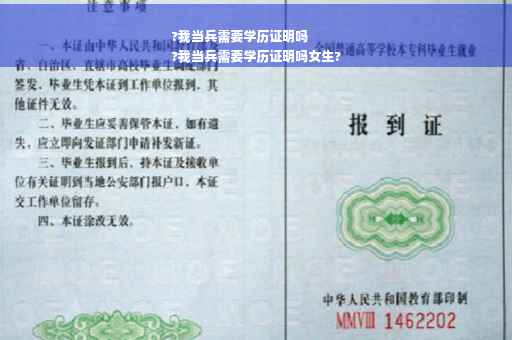?我当兵需要学历证明吗
?我当兵需要学历证明吗女生?