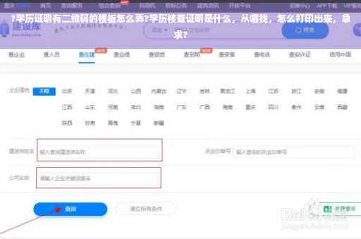 ?学历证明有二维码的模板怎么弄?学历核查证明是什么，从哪找，怎么打印出来，急求?