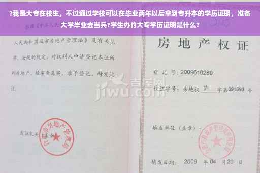 ?我是大专在校生，不过通过学校可以在毕业两年以后拿到专升本的学历证明，准备大学毕业去当兵?学生办的大专学历证明是什么?
