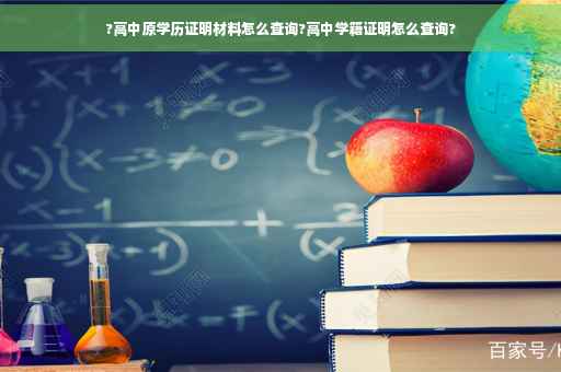 ?高中原学历证明材料怎么查询?高中学籍证明怎么查询?