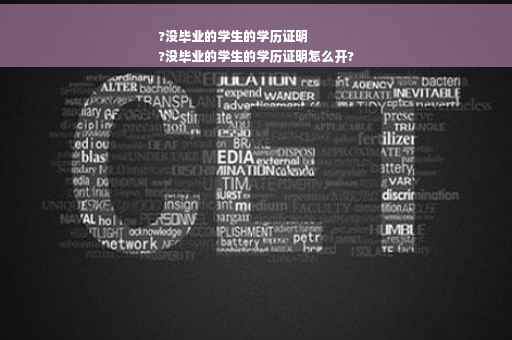?没毕业的学生的学历证明
?没毕业的学生的学历证明怎么开?