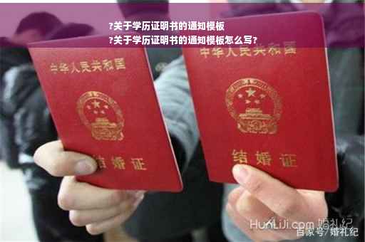 ?关于学历证明书的通知模板
?关于学历证明书的通知模板怎么写?