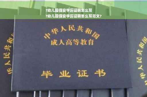 ?幼儿园保安学历证明怎么写
?幼儿园保安学历证明怎么写范文?