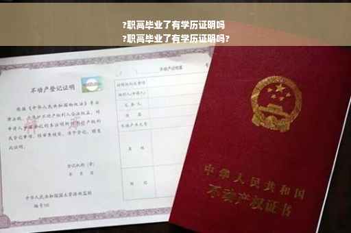 ?职高毕业了有学历证明吗
?职高毕业了有学历证明吗?