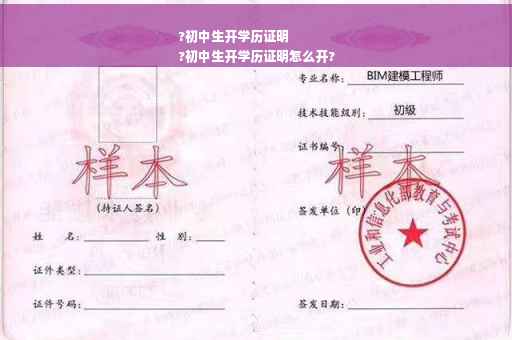 ?初中生开学历证明
?初中生开学历证明怎么开?