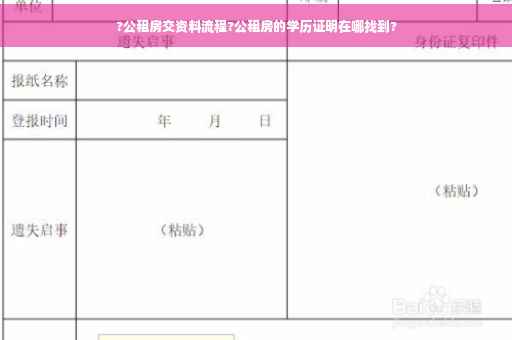 ?公租房交资料流程?公租房的学历证明在哪找到?