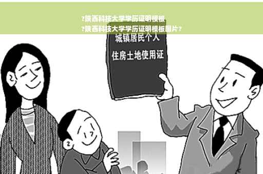 ?陕西科技大学学历证明模板
?陕西科技大学学历证明模板图片?
