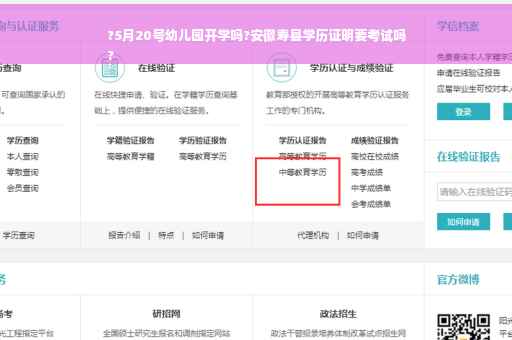 ?5月20号幼儿园开学吗?安徽寿县学历证明要考试吗
?