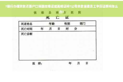 ?银行办理贷款还要户口簿跟结婚证或离婚证吗?公司贷款需要员工学历证明吗怎么办?