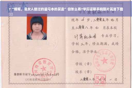 ?“婚姻，是女人做过的最亏本的买卖”你怎么看?学历证明手稿图片高清下载
⚡️