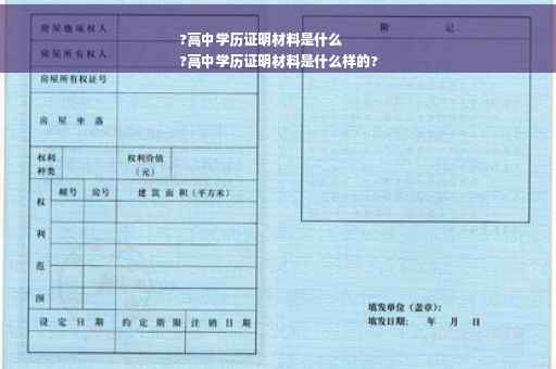 ?高中学历证明材料是什么
?高中学历证明材料是什么样的?