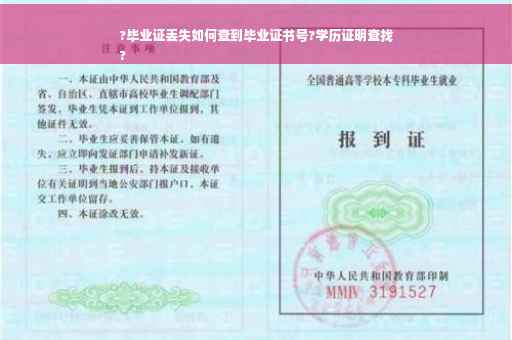 ?毕业证丢失如何查到毕业证书号?学历证明查找
?