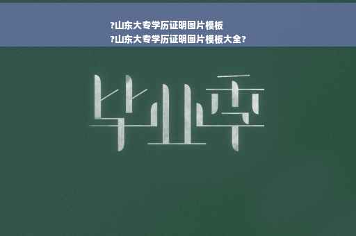 ?山东大专学历证明图片模板
?山东大专学历证明图片模板大全?