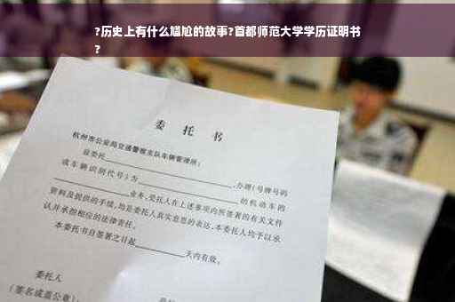 ?历史上有什么尴尬的故事?首都师范大学学历证明书
?