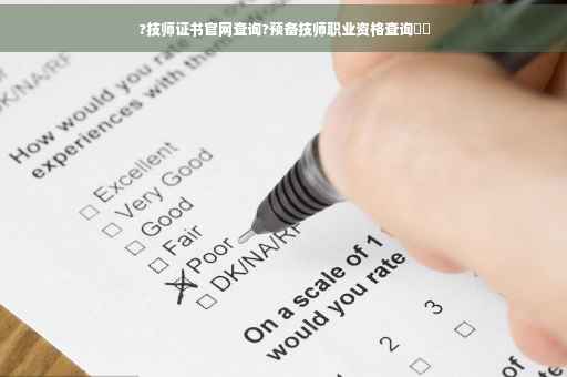 ?技师证书官网查询?预备技师职业资格查询⚡️