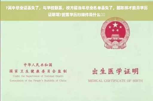 ?高中毕业证丢失了，与学校联系，校方称当年毕业名单丢失了，那怎样才能开学历证明呢?前置学历扫描件是什么⚡️