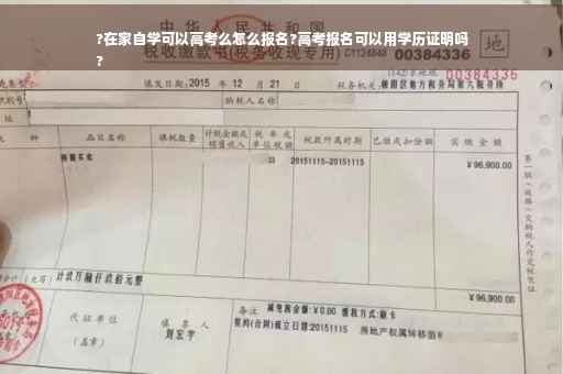 ?在家自学可以高考么怎么报名?高考报名可以用学历证明吗
?